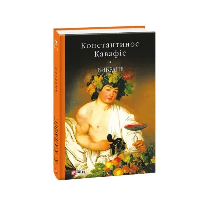 Зображення Вибране. Константинос Кавафіс