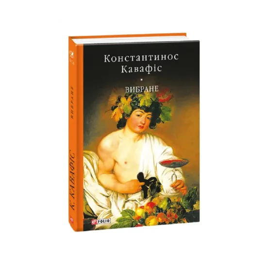 Зображення Вибране. Константинос Кавафіс