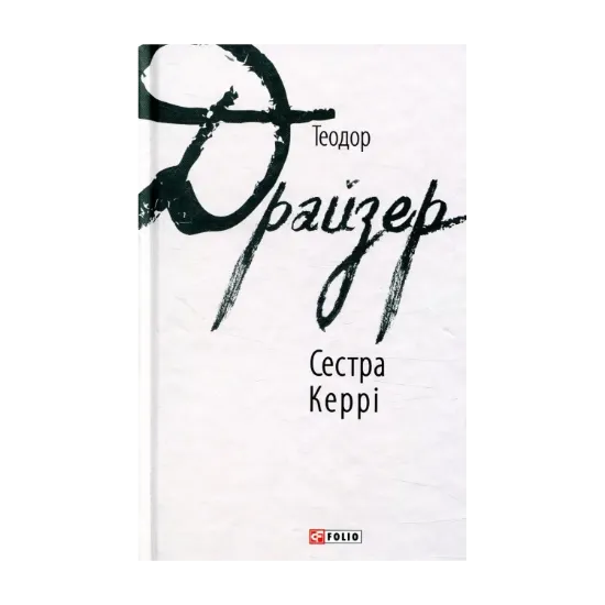 Зображення Сестра Керрі