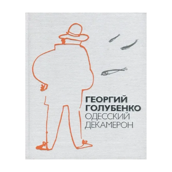 Зображення Одесский Декамерон
