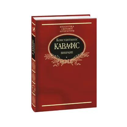 Зображення Константинос Кавафіс. Вибране