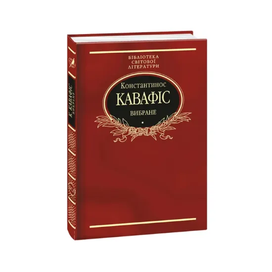 Зображення Константинос Кавафіс. Вибране