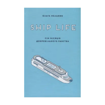 Зображення Ship Life. Сім місяців добровільного рабства