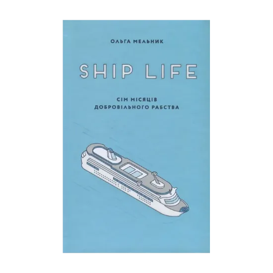 Зображення Ship Life. Сім місяців добровільного рабства
