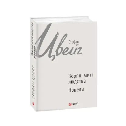 Зображення Зоряні миті людства. Новели