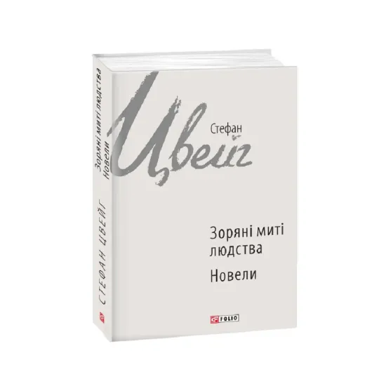 Зображення Зоряні миті людства. Новели