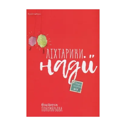 Зображення Ліхтарики надії