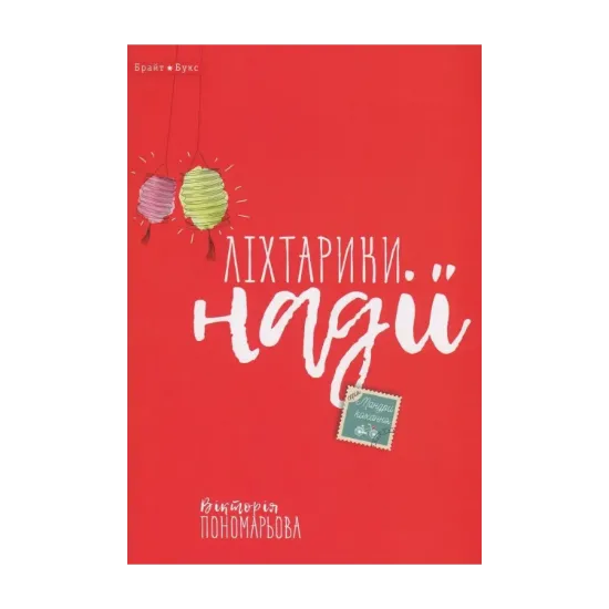 Зображення Ліхтарики надії