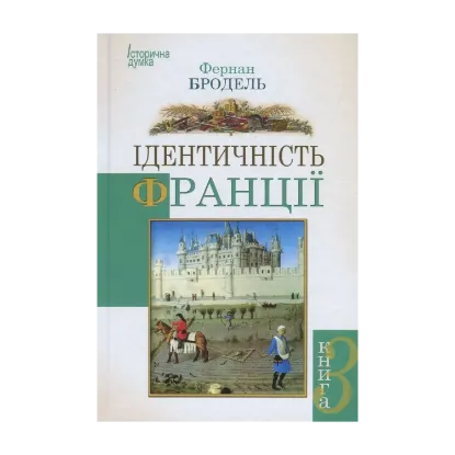 Зображення Ідентичність Франції. Книга 3. Люди і речі