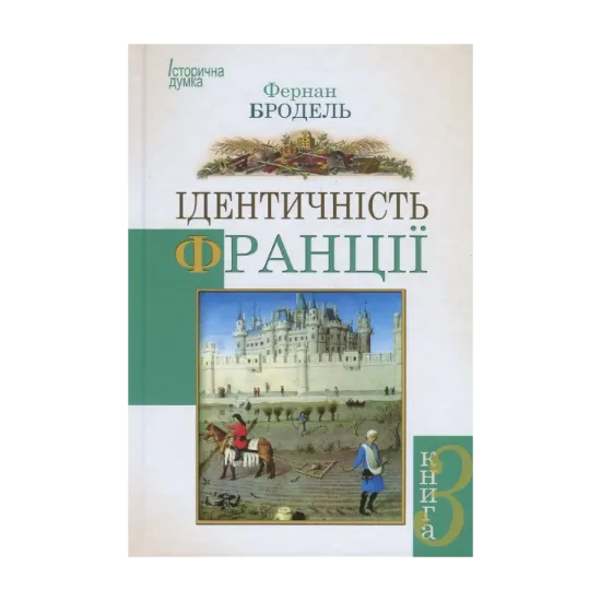 Зображення Ідентичність Франції. Книга 3. Люди і речі