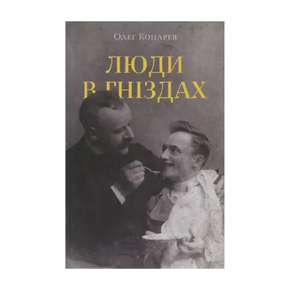 Зображення Люди в гніздах