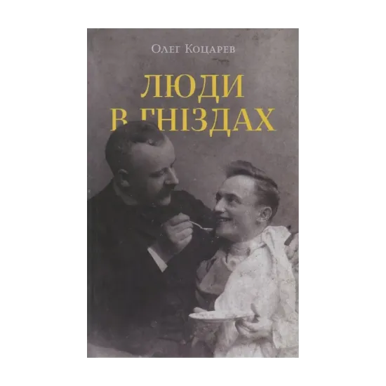 Зображення Люди в гніздах