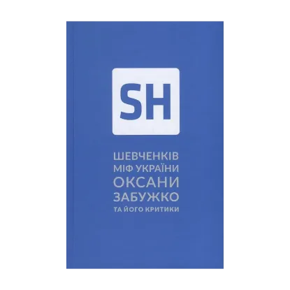 Зображення Шевченків міф України. Спроба філософського аналізу