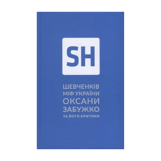 Зображення Шевченків міф України. Спроба філософського аналізу