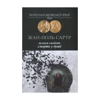 Зображення Шляхи свободи. Книга 3. Смерть у душі