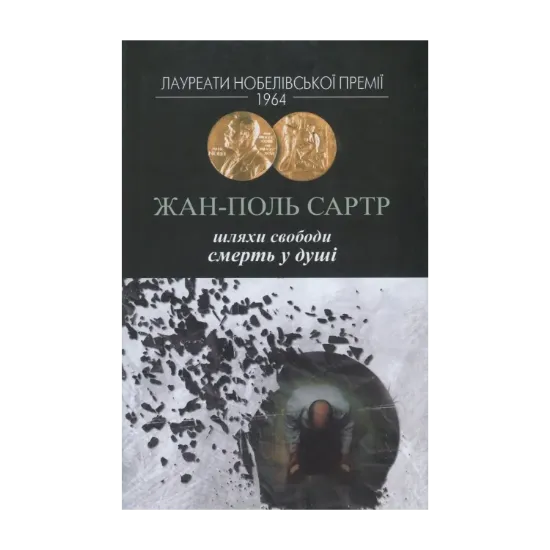 Зображення Шляхи свободи. Книга 3. Смерть у душі