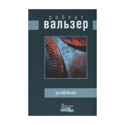 Зображення Розбійник
