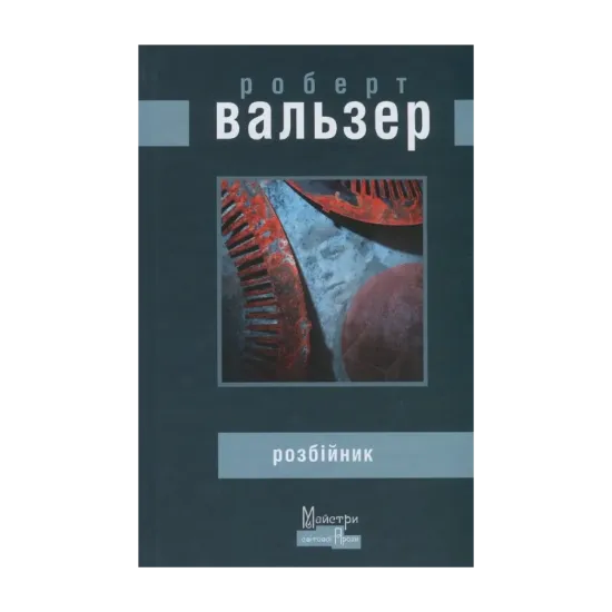 Зображення Розбійник