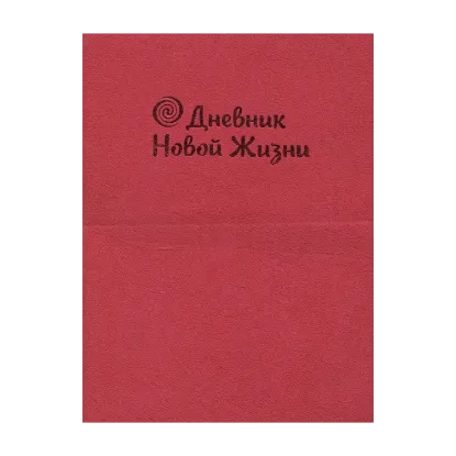 Зображення Дневник моей Новой Жизни (рубиновый)