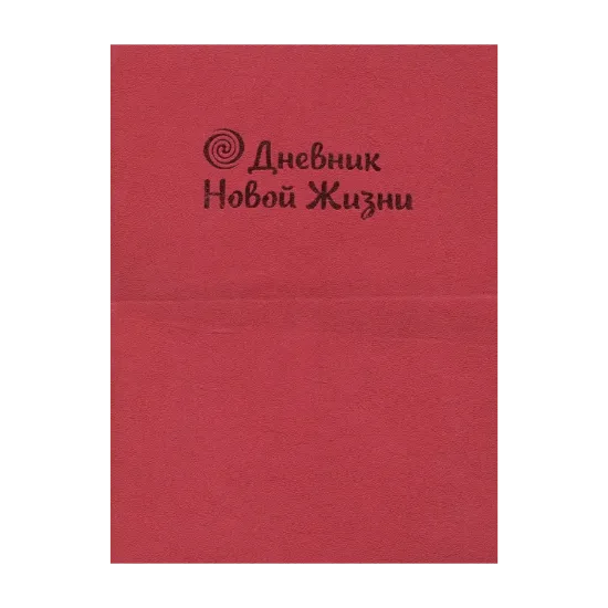 Зображення Дневник моей Новой Жизни (рубиновый)