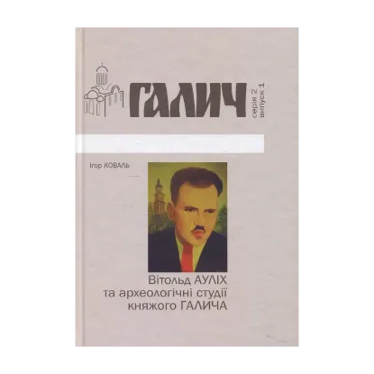 Зображення Вітольд Ауліх та археологічні студії княжого Галича