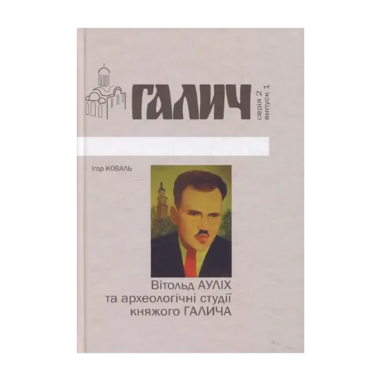 Зображення Вітольд Ауліх та археологічні студії княжого Галича
