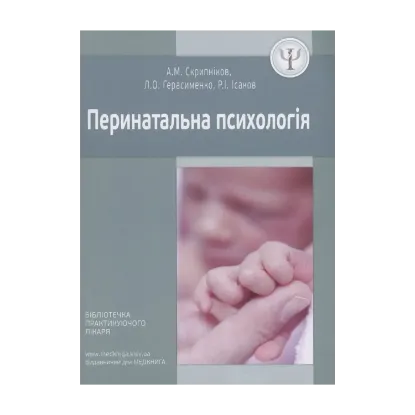 Зображення Перинатальна психологія