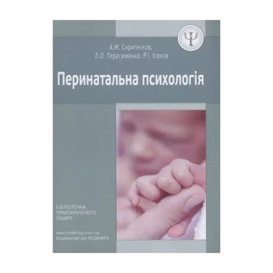 Зображення Перинатальна психологія