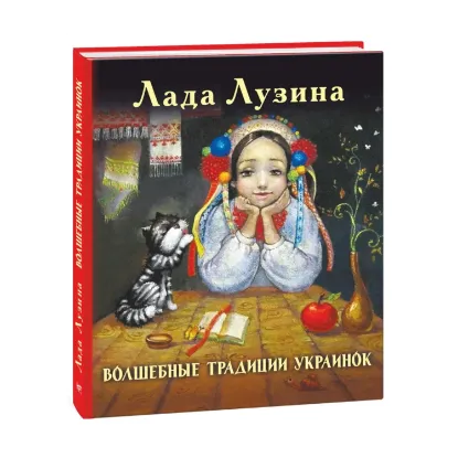 Зображення Волшебные традиции украинок