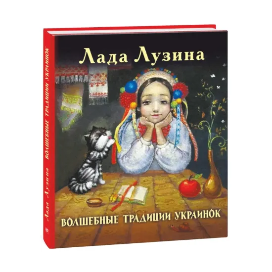 Зображення Волшебные традиции украинок