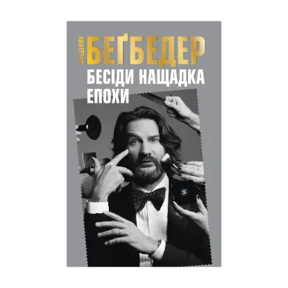 Зображення Бесіди нащадка епохи