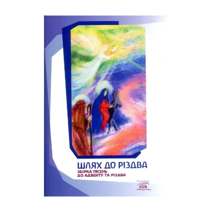 Зображення Шлях до Різдва. Збірка пісень до Адвенту та Різдва