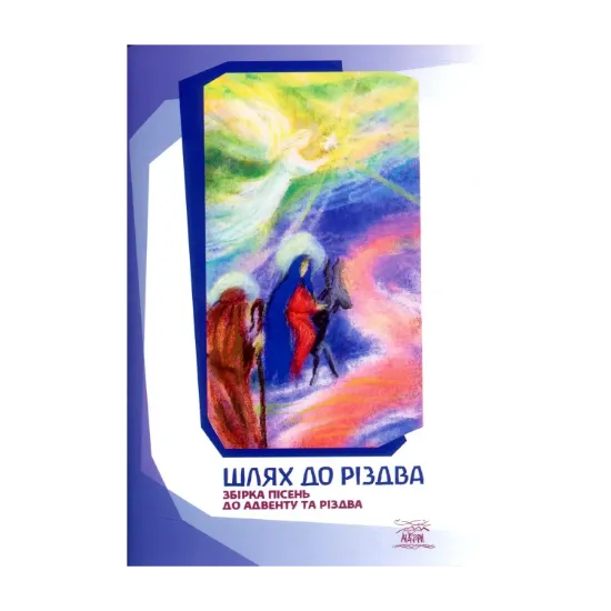 Зображення Шлях до Різдва. Збірка пісень до Адвенту та Різдва