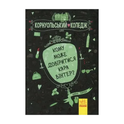 Зображення Кому може довіритися Кара Вінтер? Книга 2