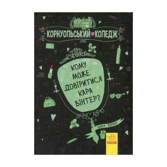 Зображення Кому може довіритися Кара Вінтер? Книга 2