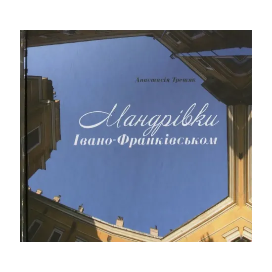 Зображення Мандрівки Івано-Франківськом