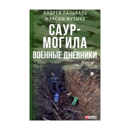 Зображення Саур-могила. Военные дневники