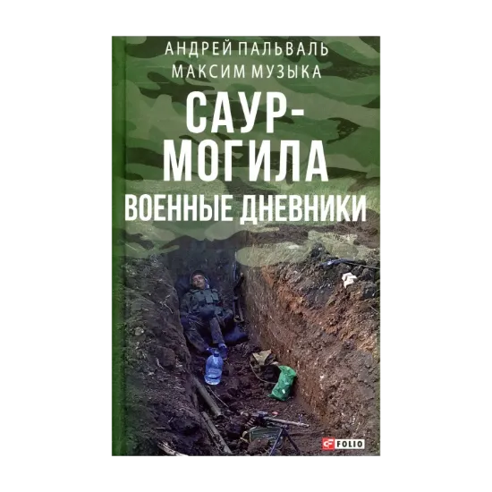 Зображення Саур-могила. Военные дневники