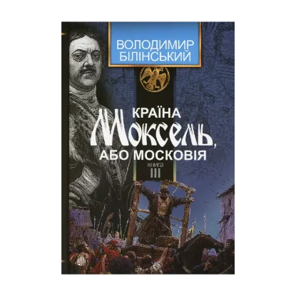 Зображення Країна Моксель, або Московія. Роман-дослідження у 3 книгах. Книга 3