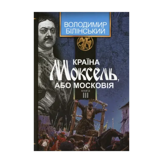Зображення Країна Моксель, або Московія. Роман-дослідження у 3 книгах. Книга 3