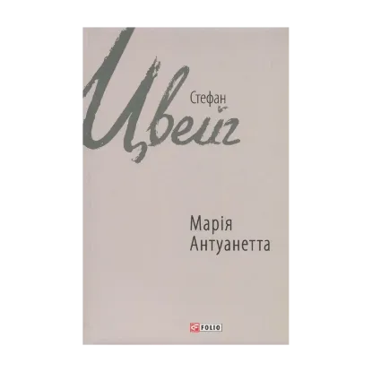 Зображення Марія Антуанетта