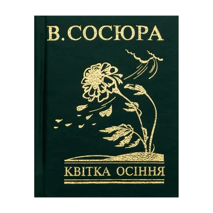 Зображення Квітка осіння