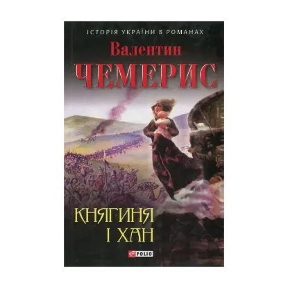Зображення Княгиня і хан