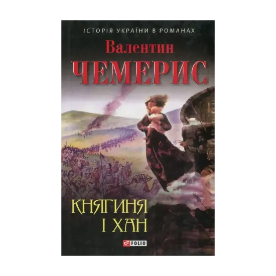 Зображення Княгиня і хан