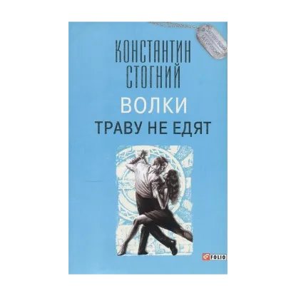 Зображення Волки траву не едят