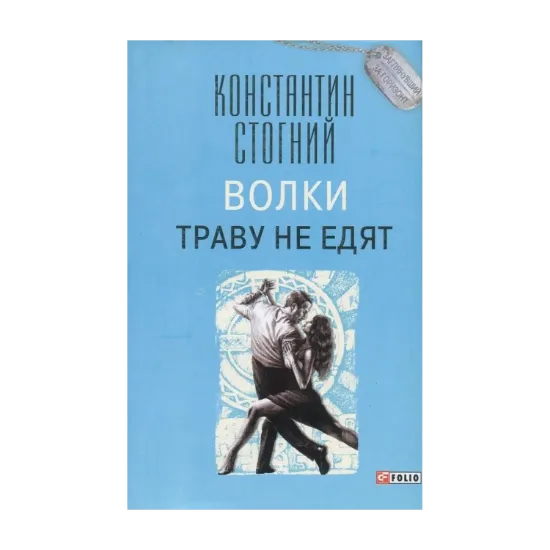 Зображення Волки траву не едят