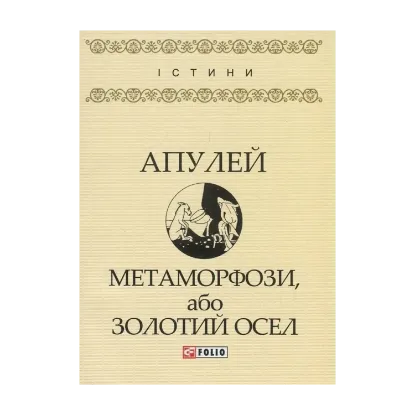 Зображення Метаморфози, або Золотий осел