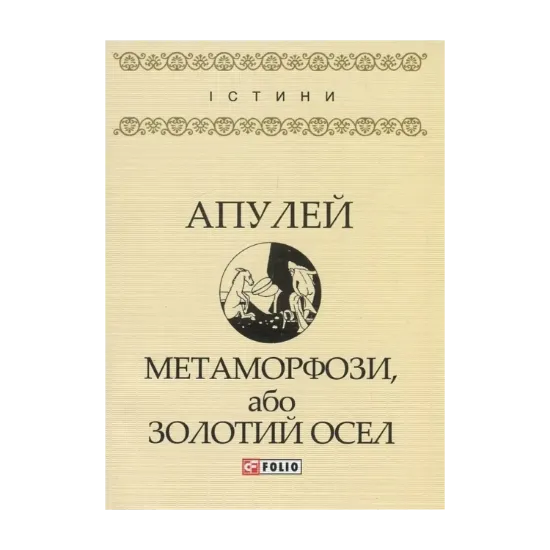 Зображення Метаморфози, або Золотий осел
