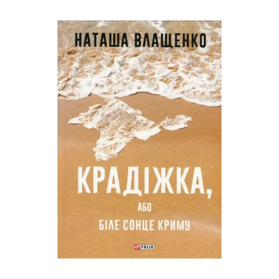 Зображення Крадіжка, або Біле сонце Криму