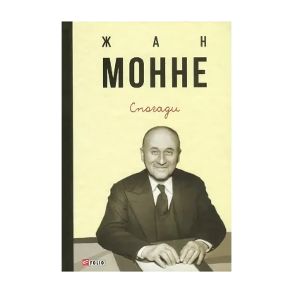 Зображення Жан Монне. Спогади